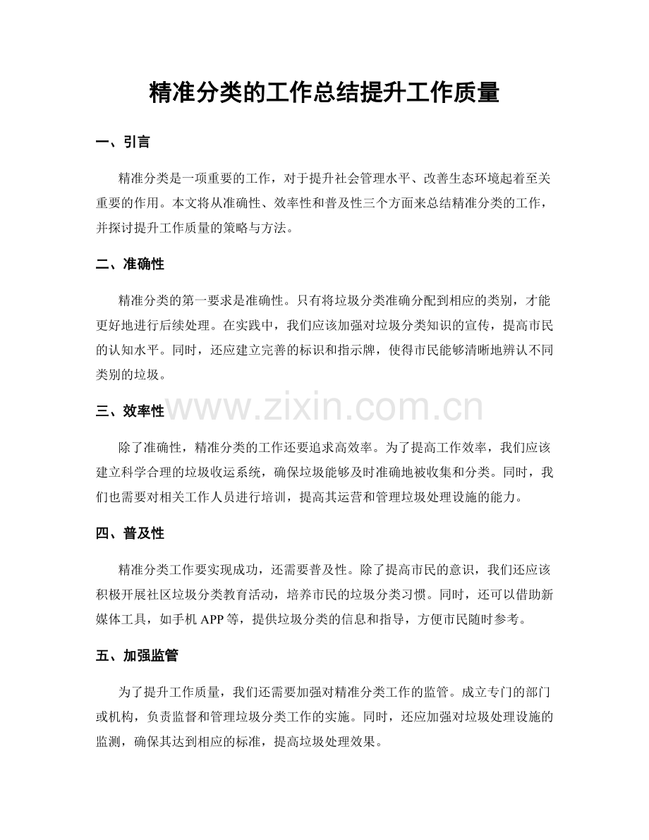 精准分类的工作总结提升工作质量.docx_第1页