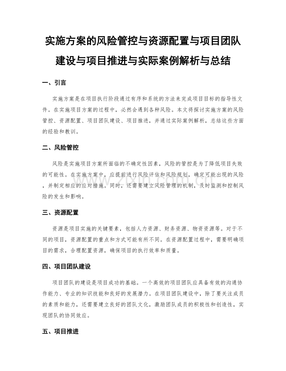 实施方案的风险管控与资源配置与项目团队建设与项目推进与实际案例解析与总结.docx_第1页