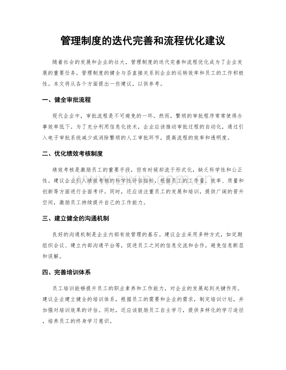 管理制度的迭代完善和流程优化建议.docx_第1页