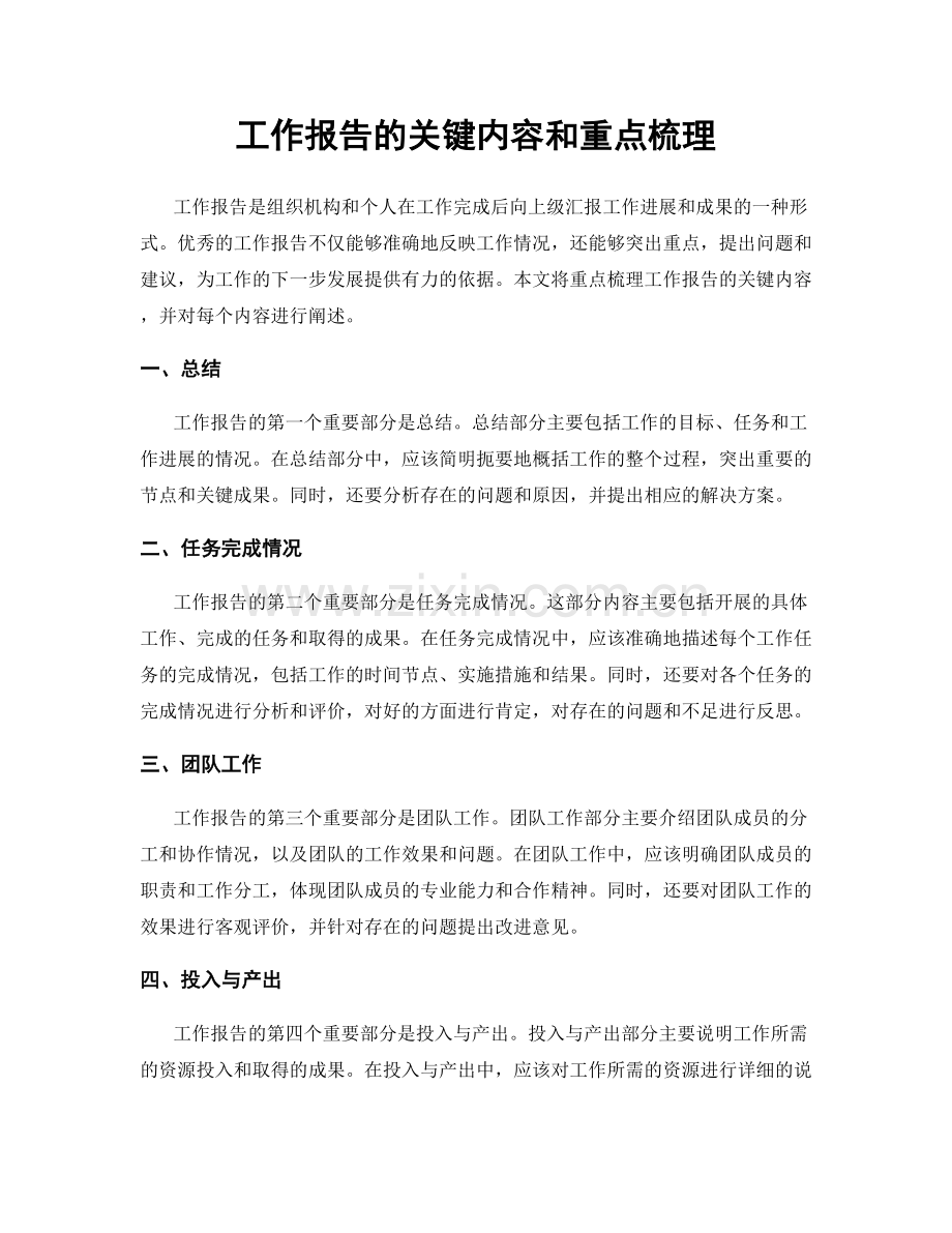 工作报告的关键内容和重点梳理.docx_第1页