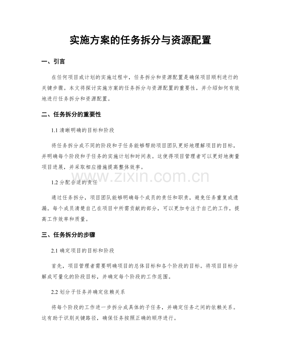 实施方案的任务拆分与资源配置.docx_第1页