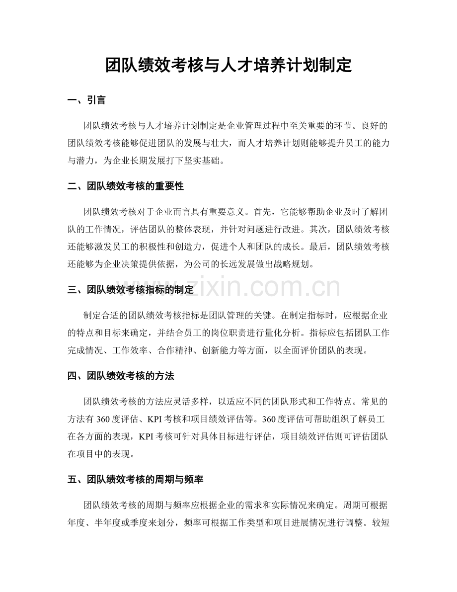 团队绩效考核与人才培养计划制定.docx_第1页