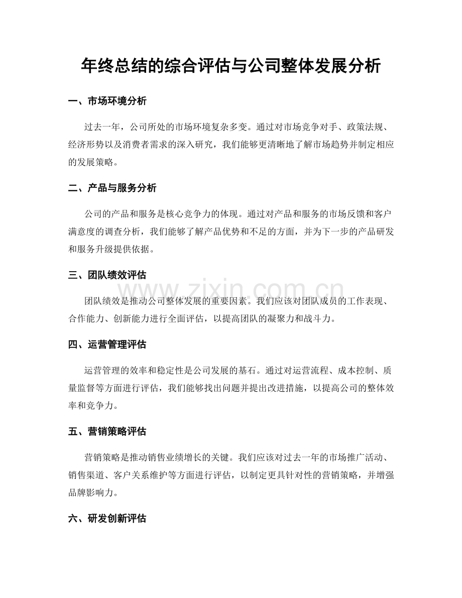 年终总结的综合评估与公司整体发展分析.docx_第1页