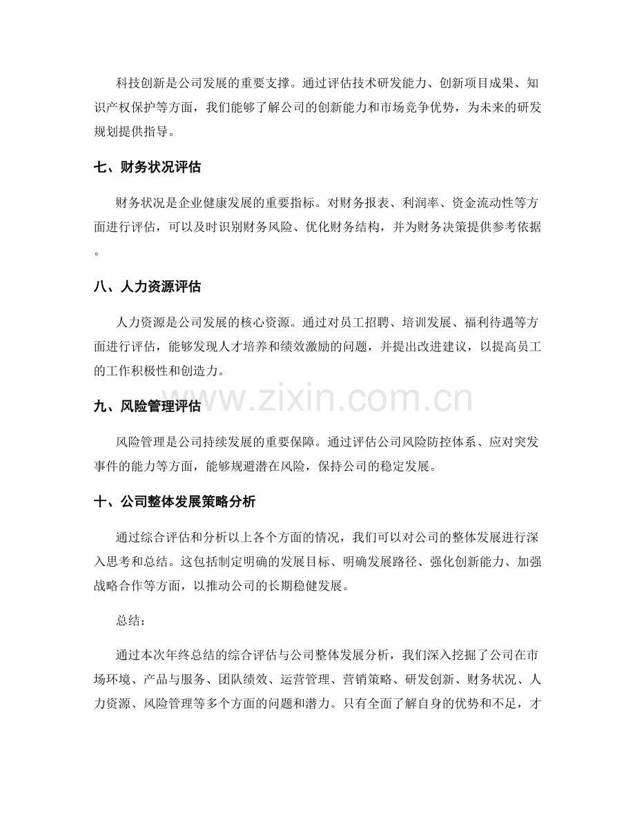 年终总结的综合评估与公司整体发展分析.docx_第2页