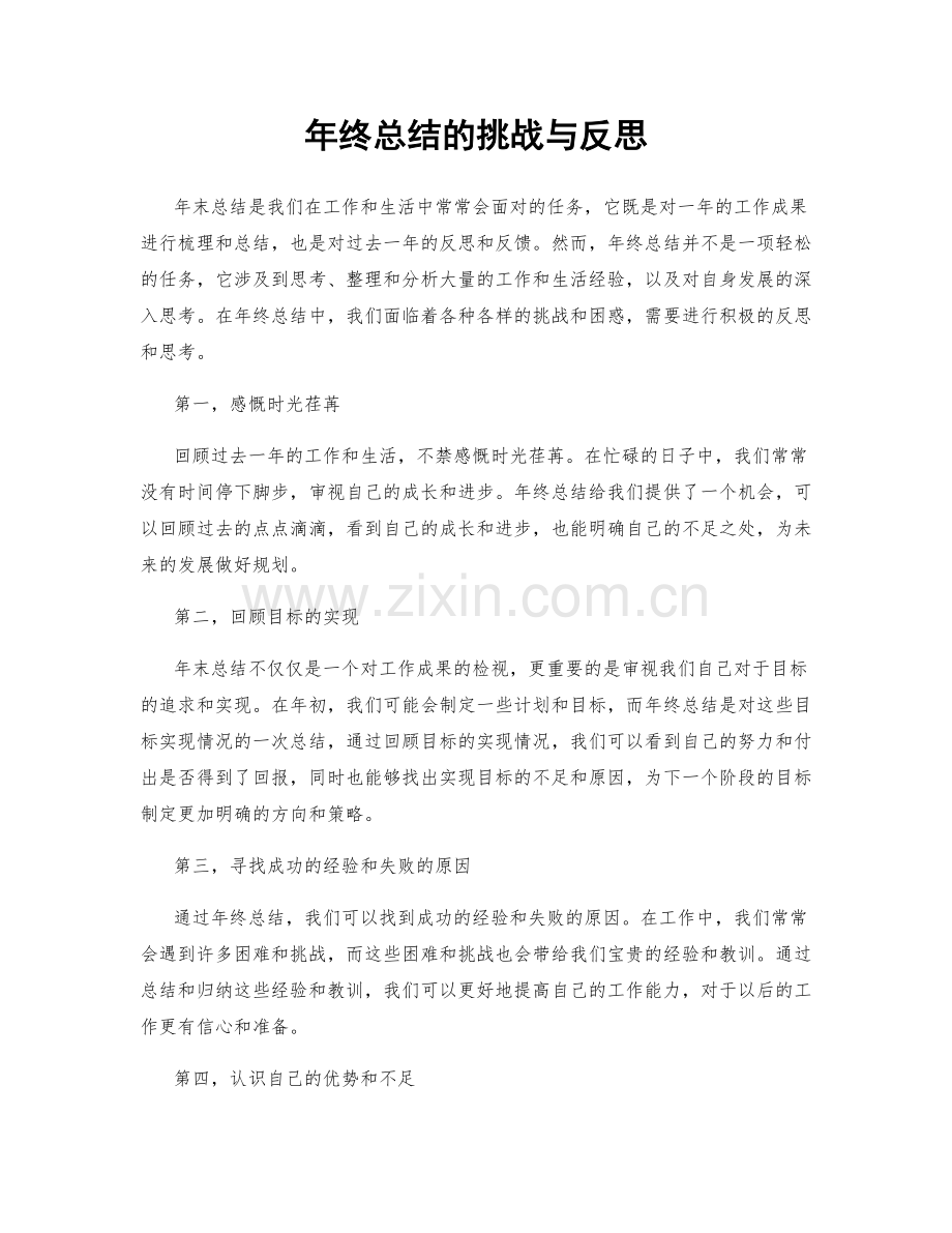 年终总结的挑战与反思.docx_第1页