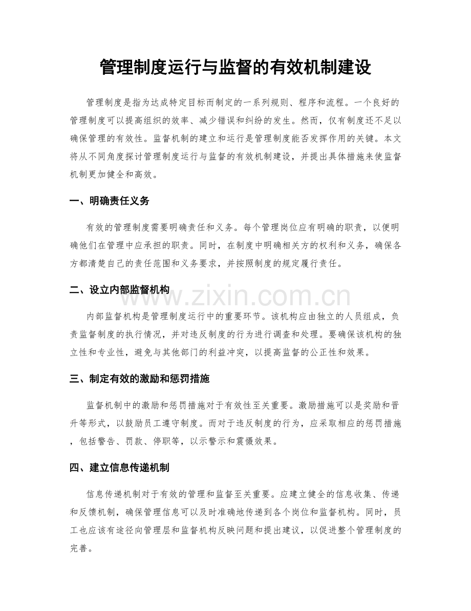 管理制度运行与监督的有效机制建设.docx_第1页