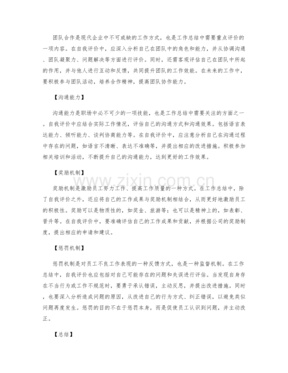 工作总结中的自我评价与奖惩机制.docx_第2页