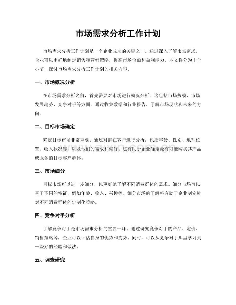 市场需求分析工作计划.docx_第1页