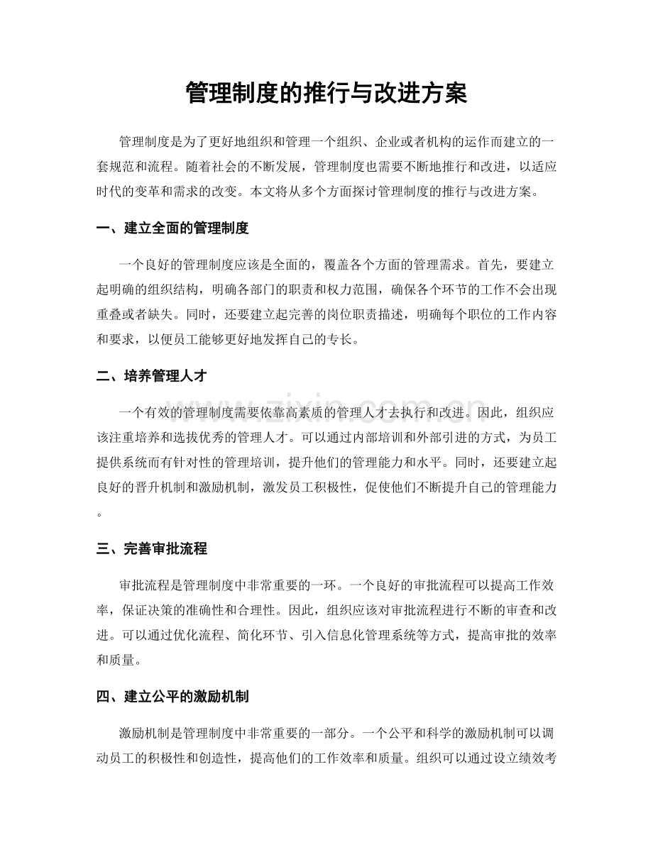 管理制度的推行与改进方案.docx_第1页