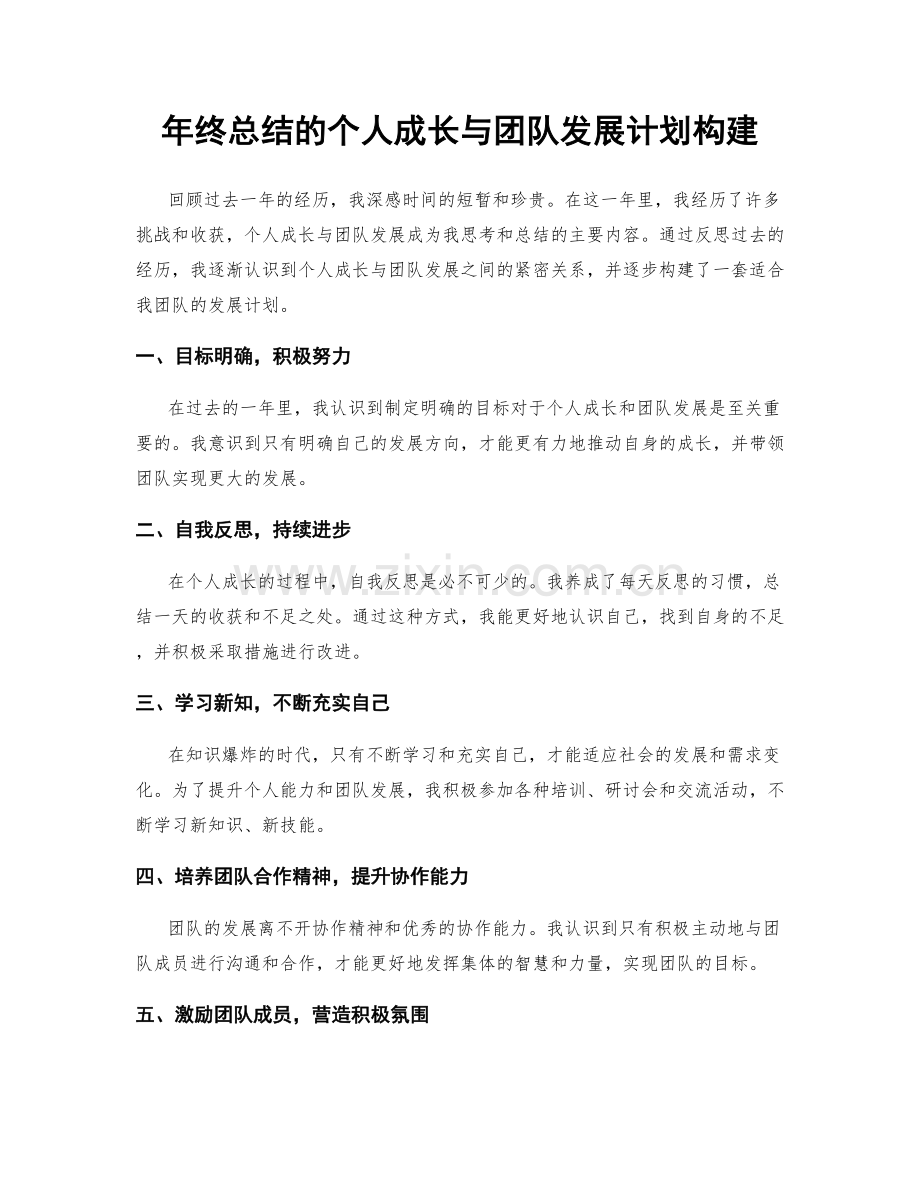 年终总结的个人成长与团队发展计划构建.docx_第1页