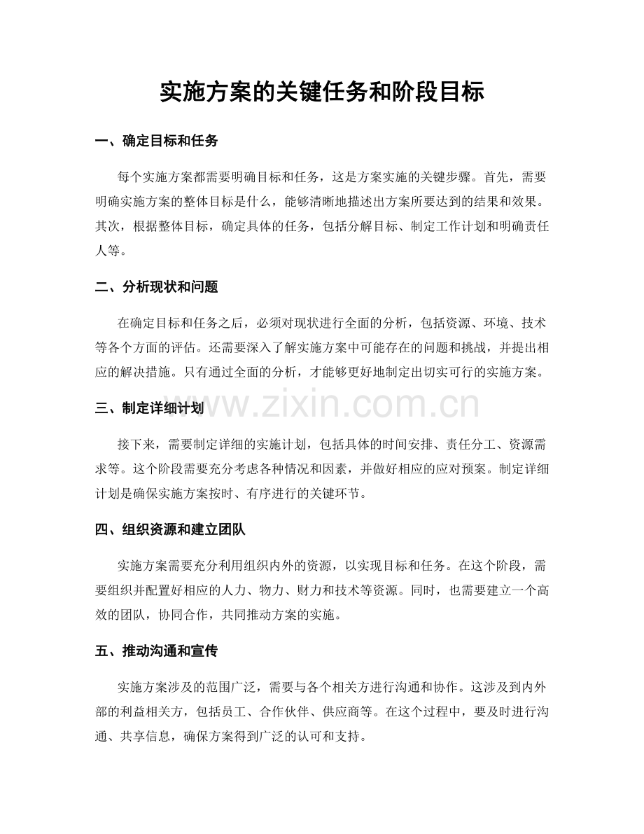 实施方案的关键任务和阶段目标.docx_第1页