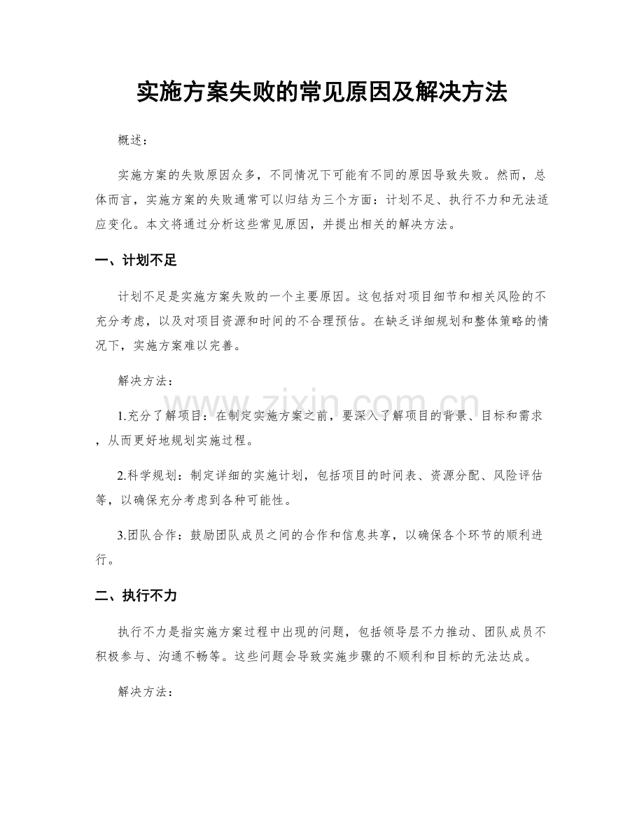 实施方案失败的常见原因及解决方法.docx_第1页