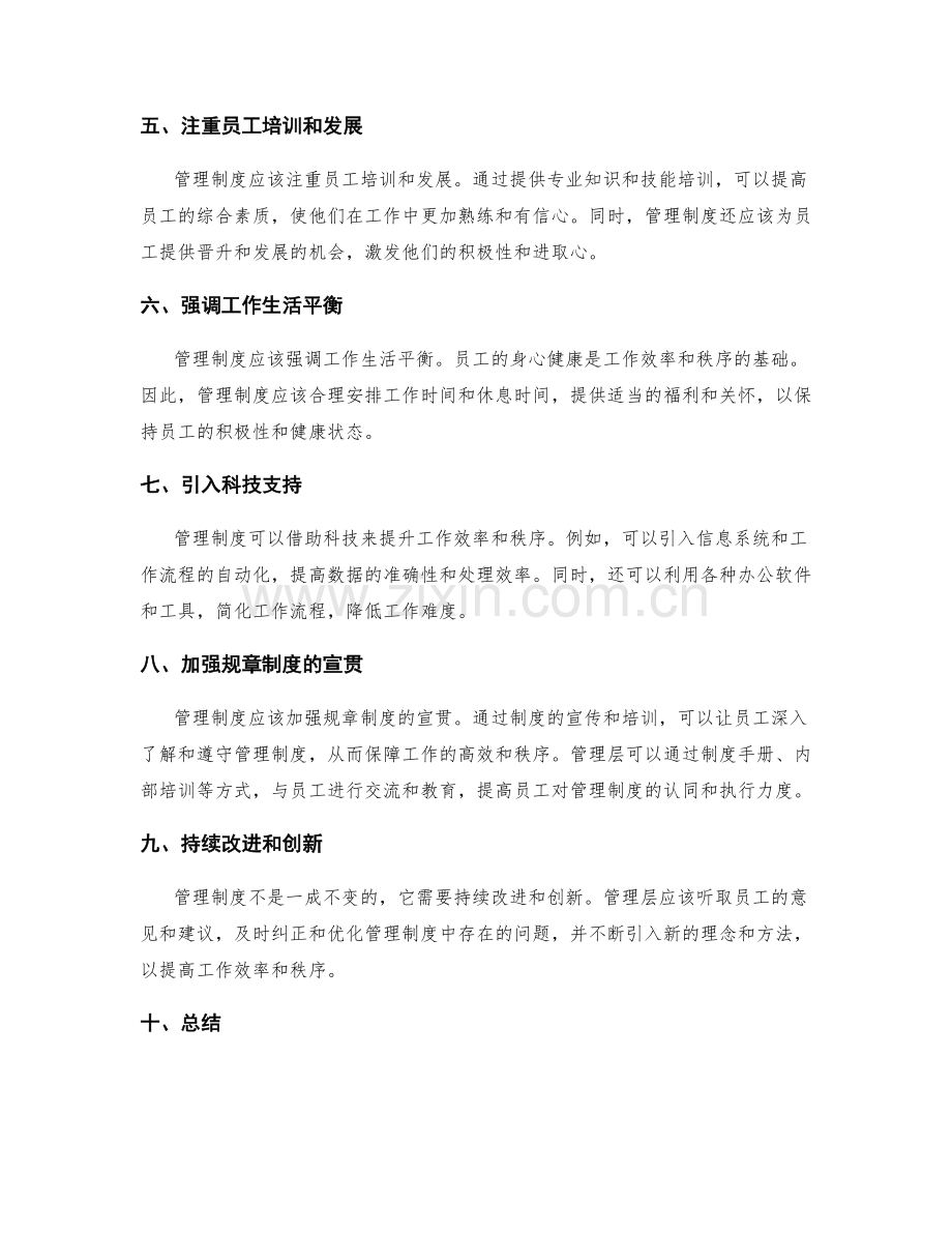 管理制度如何提升工作效率和秩序.docx_第2页