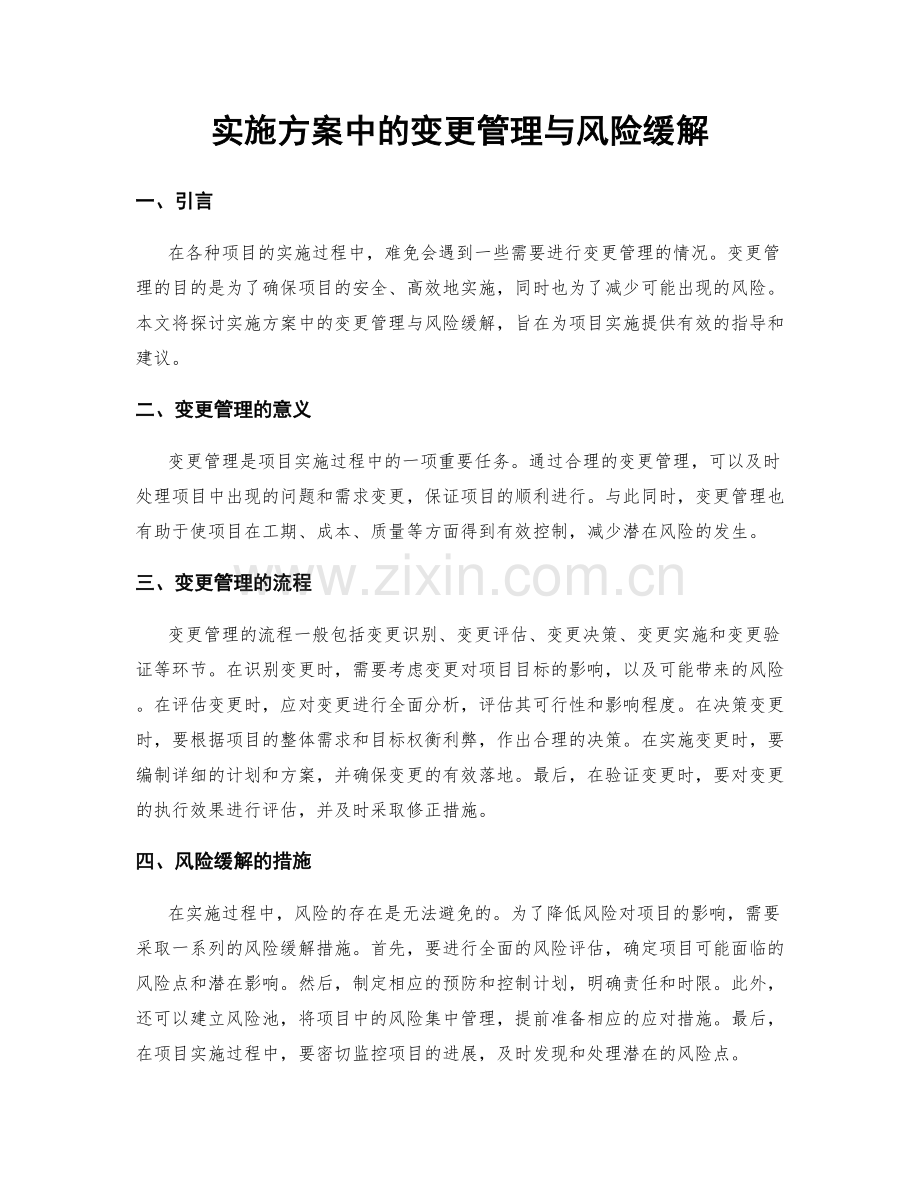 实施方案中的变更管理与风险缓解.docx_第1页