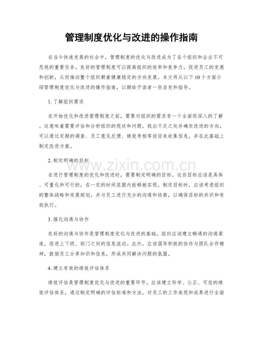 管理制度优化与改进的操作指南.docx_第1页