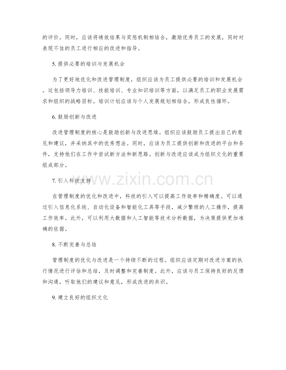 管理制度优化与改进的操作指南.docx_第2页