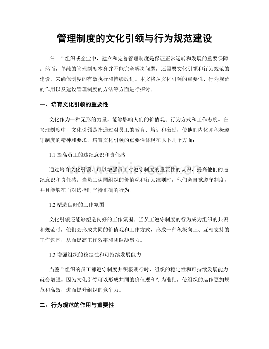 管理制度的文化引领与行为规范建设.docx_第1页