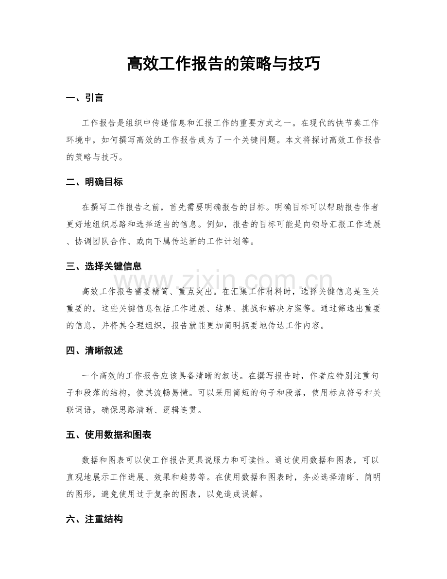 高效工作报告的策略与技巧.docx_第1页