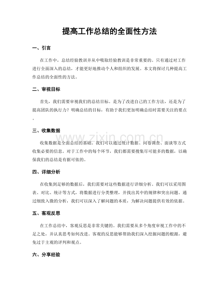 提高工作总结的全面性方法.docx_第1页