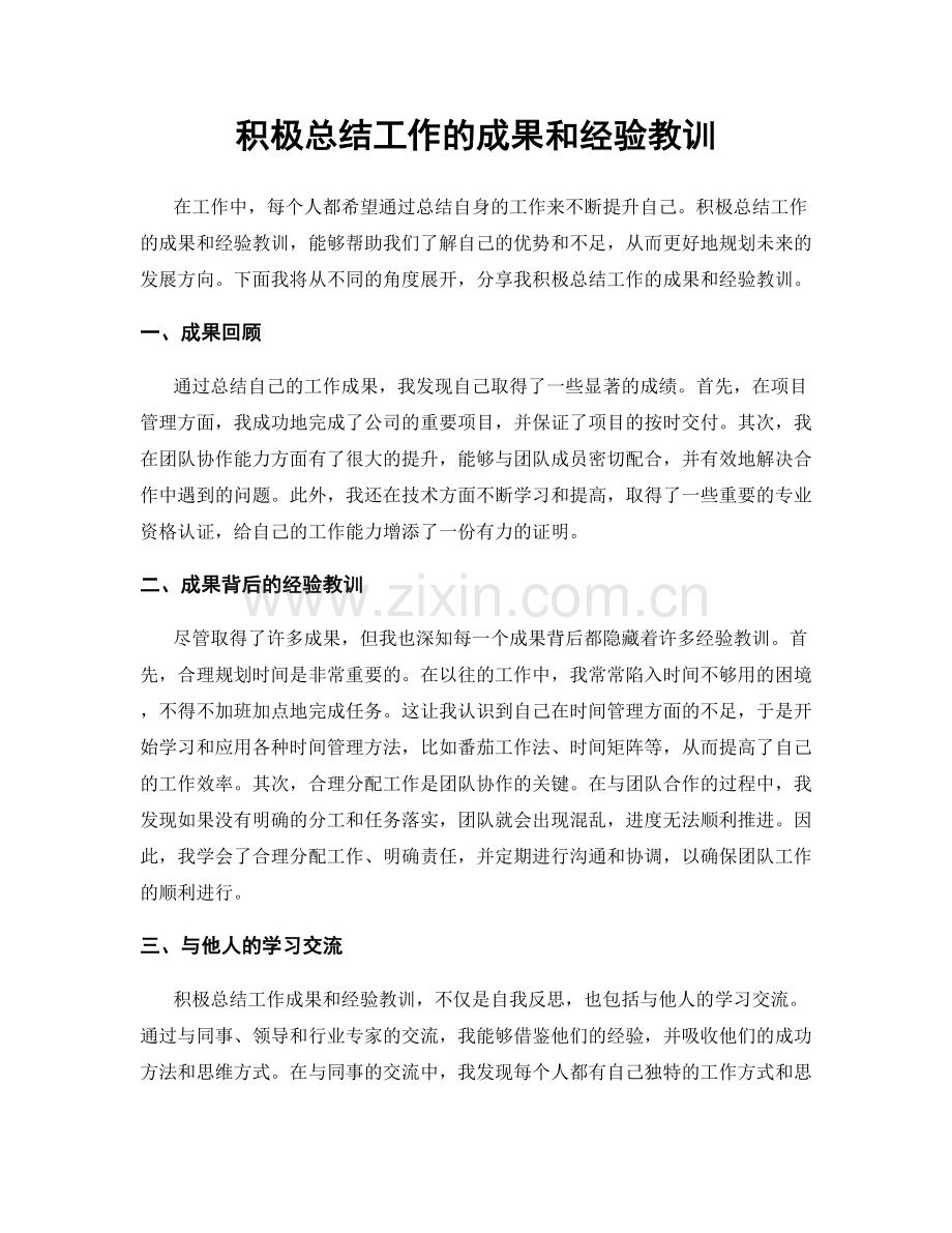 积极总结工作的成果和经验教训.docx_第1页