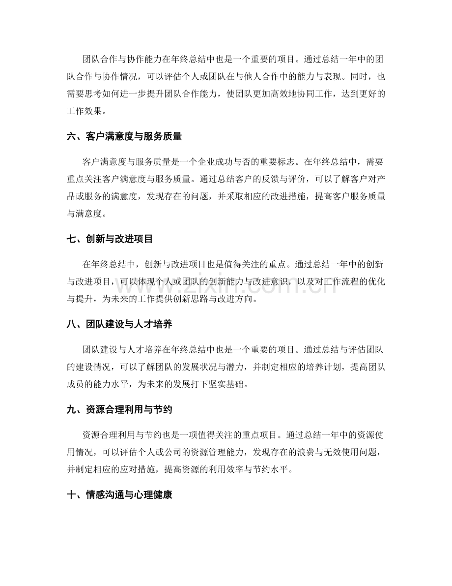 年终总结中应重点关注的项目.docx_第2页