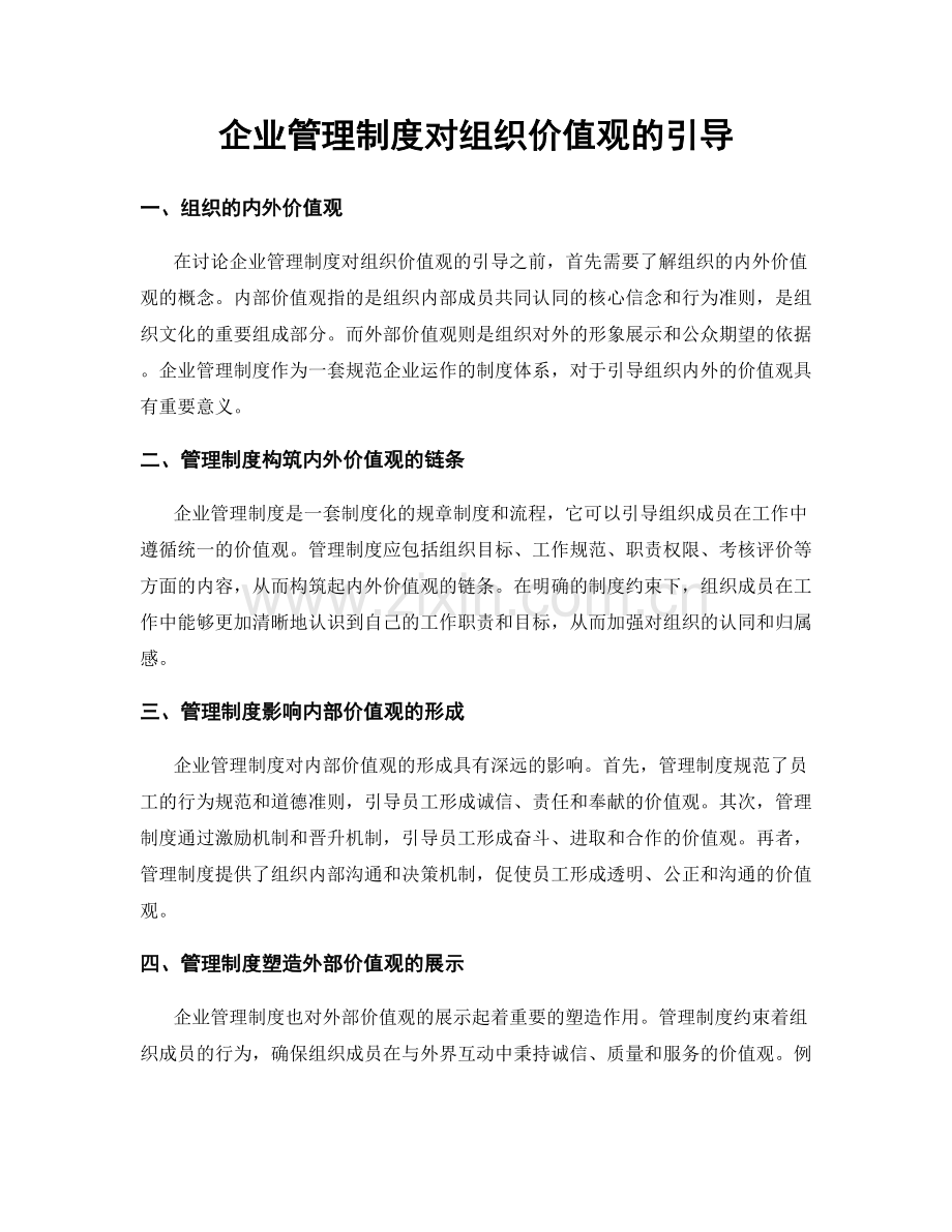 企业管理制度对组织价值观的引导.docx_第1页