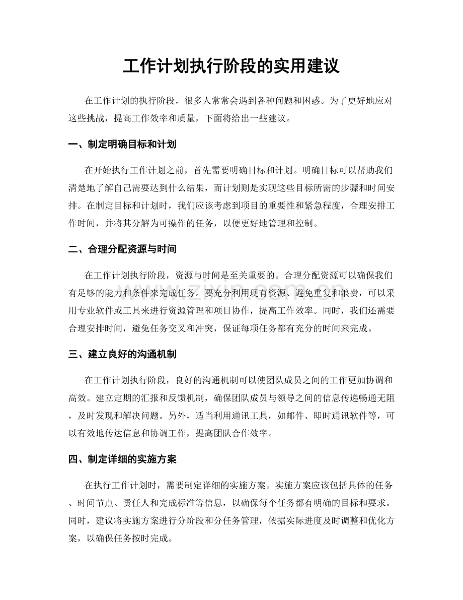 工作计划执行阶段的实用建议.docx_第1页