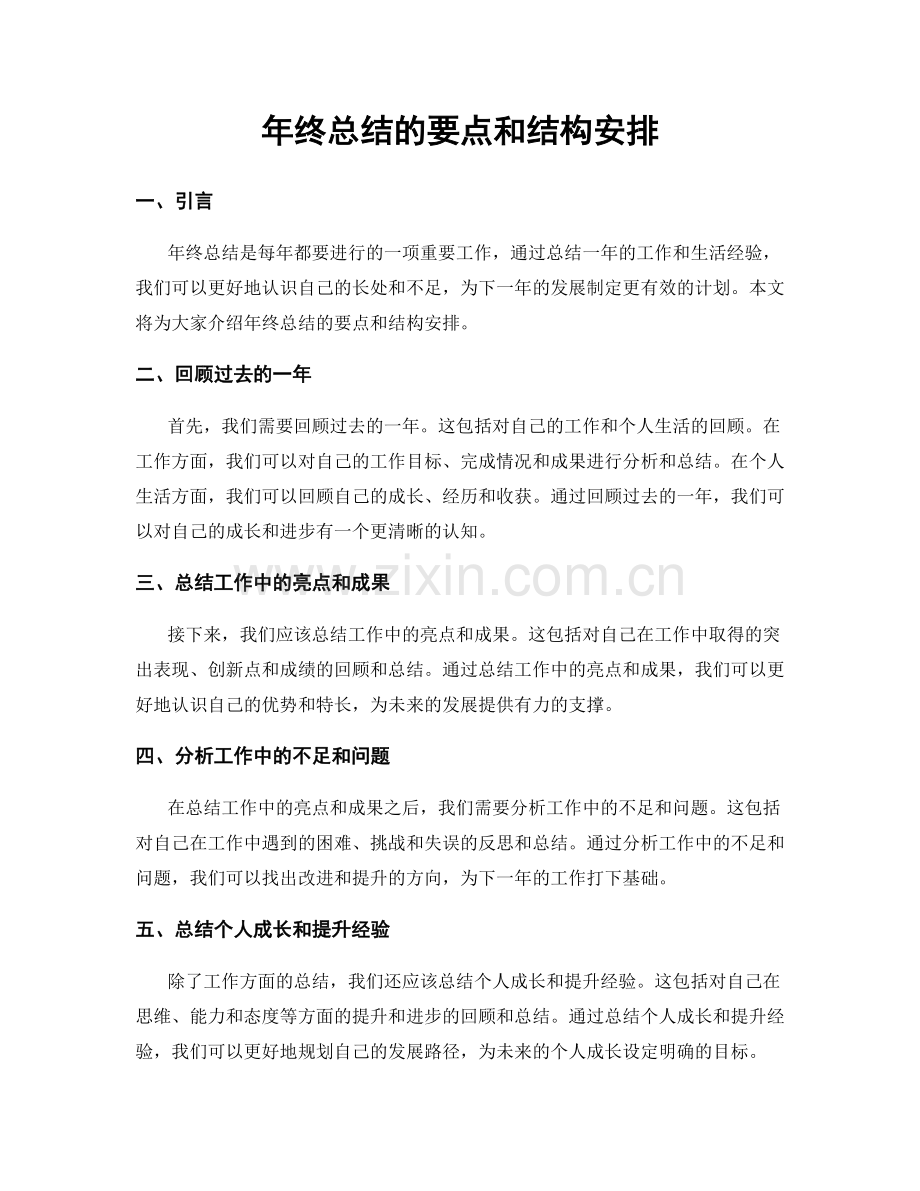 年终总结的要点和结构安排.docx_第1页