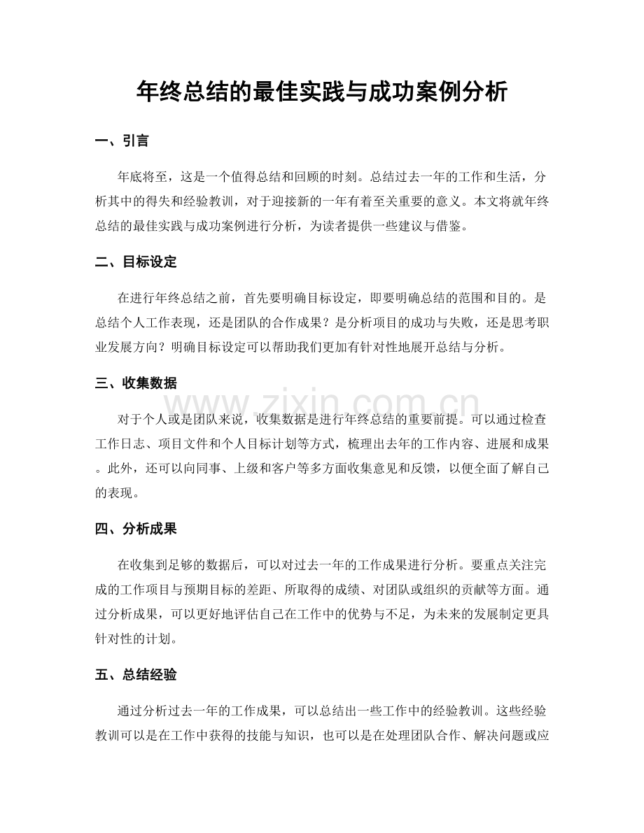 年终总结的最佳实践与成功案例分析.docx_第1页