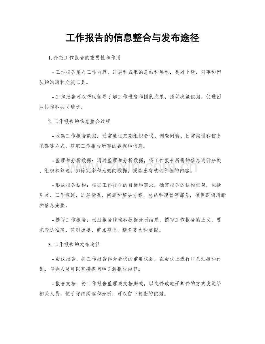 工作报告的信息整合与发布途径.docx_第1页