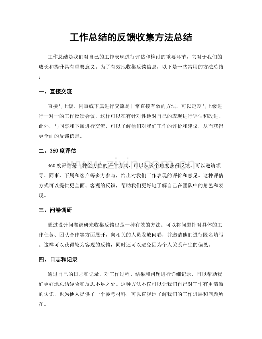 工作总结的反馈收集方法总结.docx_第1页