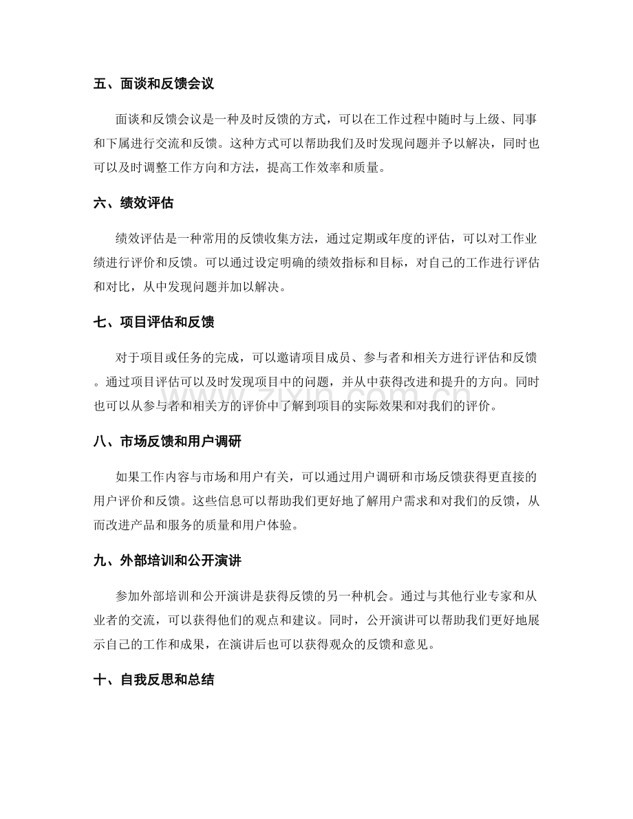 工作总结的反馈收集方法总结.docx_第2页