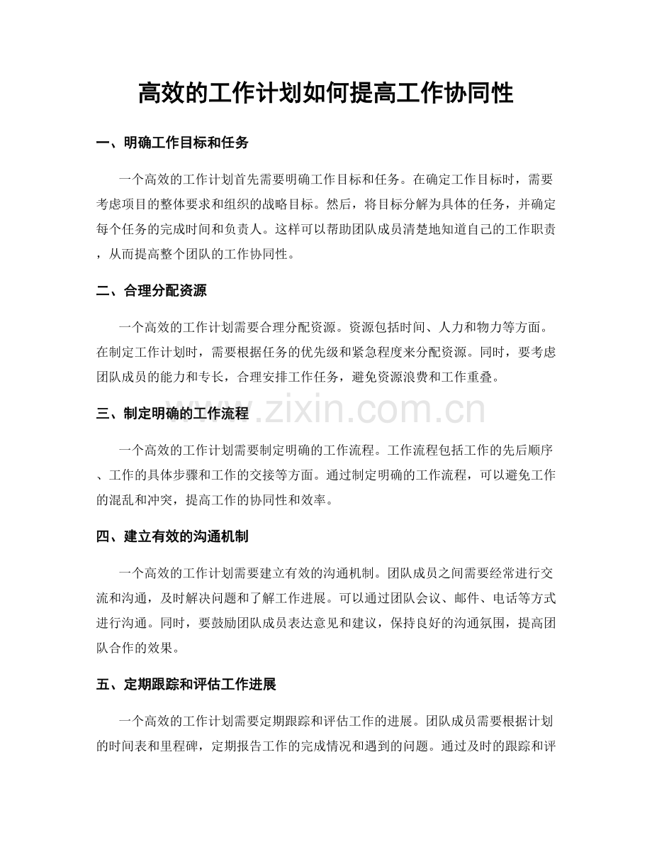 高效的工作计划如何提高工作协同性.docx_第1页