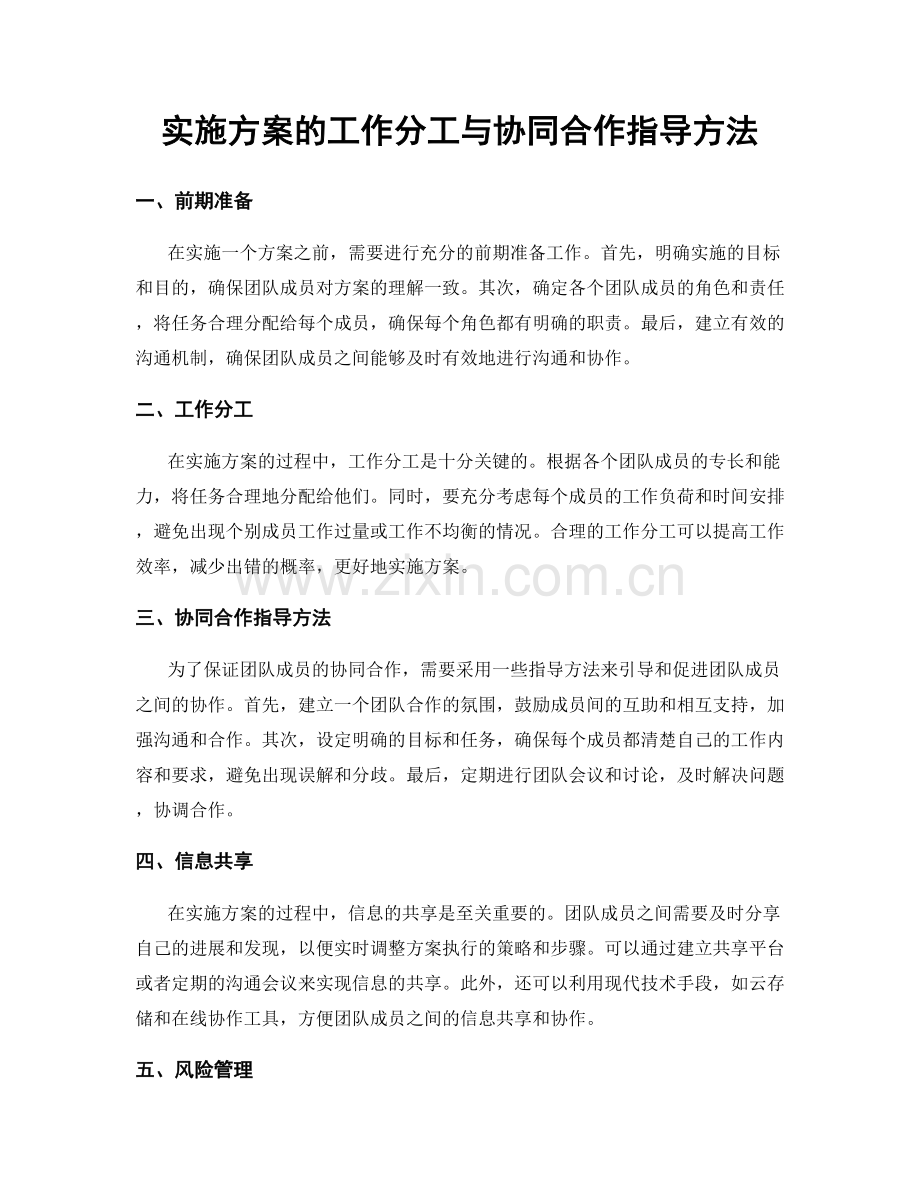 实施方案的工作分工与协同合作指导方法.docx_第1页