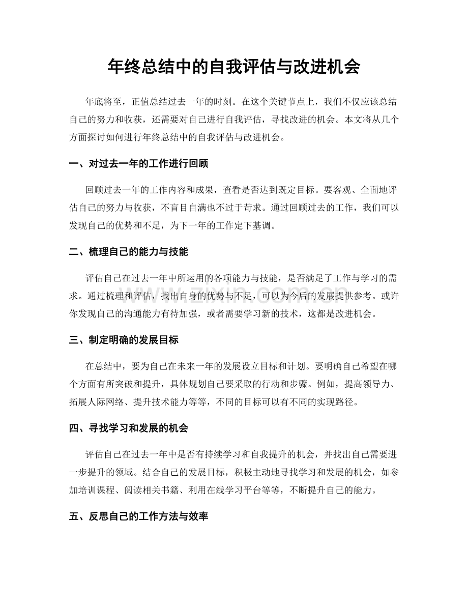 年终总结中的自我评估与改进机会.docx_第1页