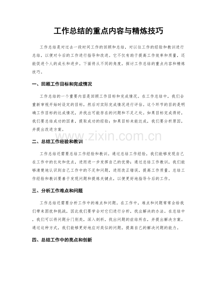 工作总结的重点内容与精炼技巧.docx_第1页