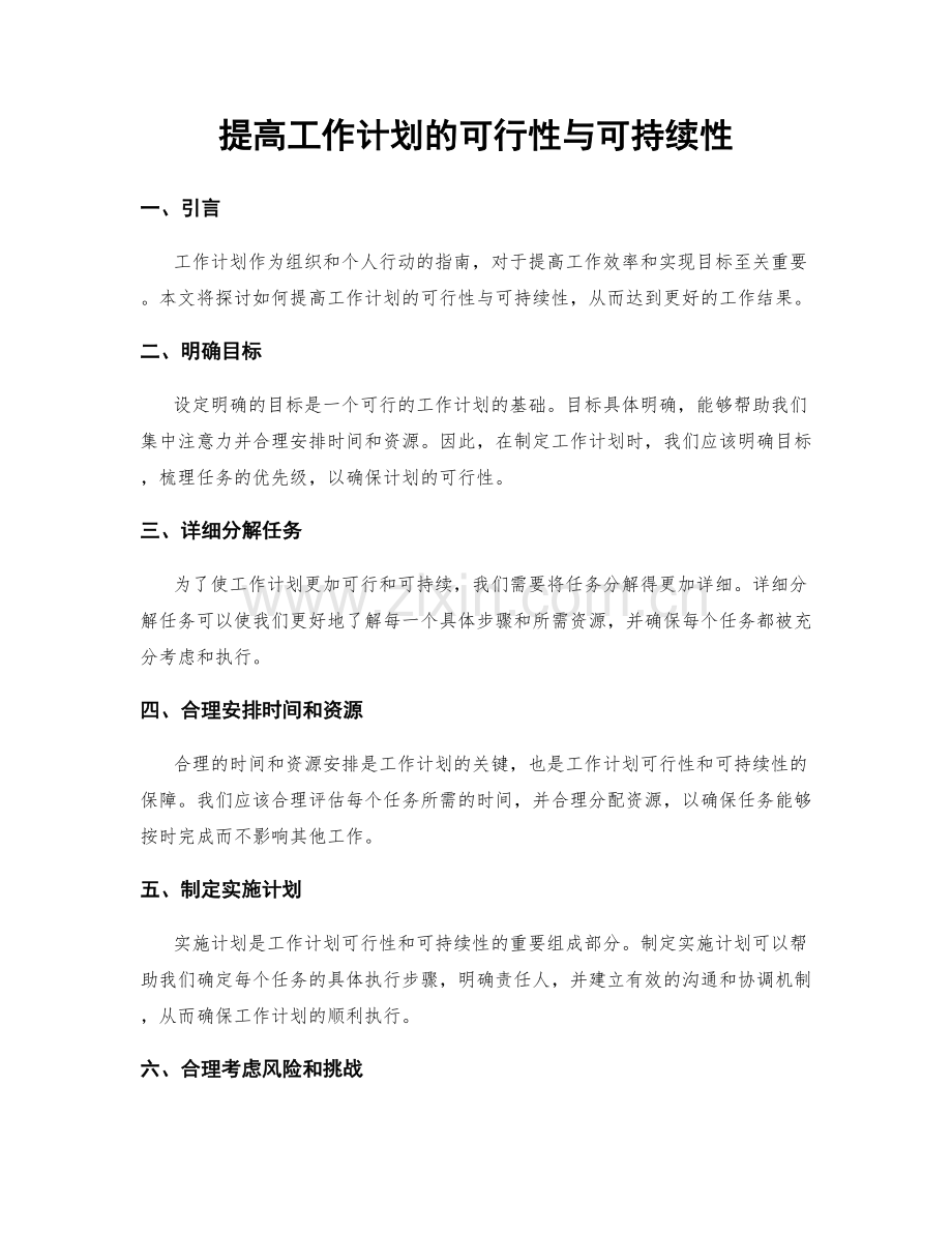 提高工作计划的可行性与可持续性.docx_第1页