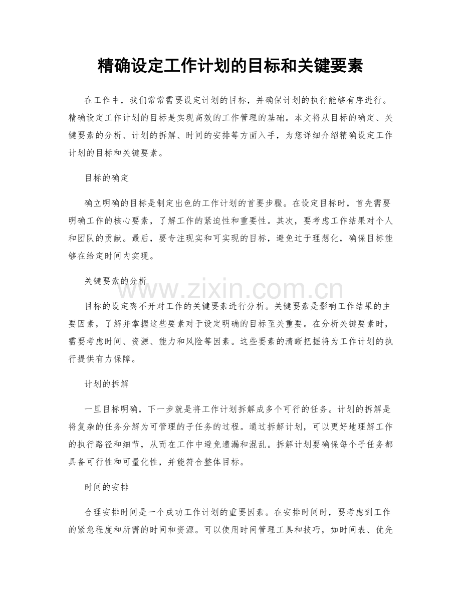 精确设定工作计划的目标和关键要素.docx_第1页