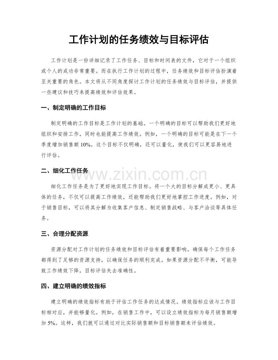 工作计划的任务绩效与目标评估.docx_第1页