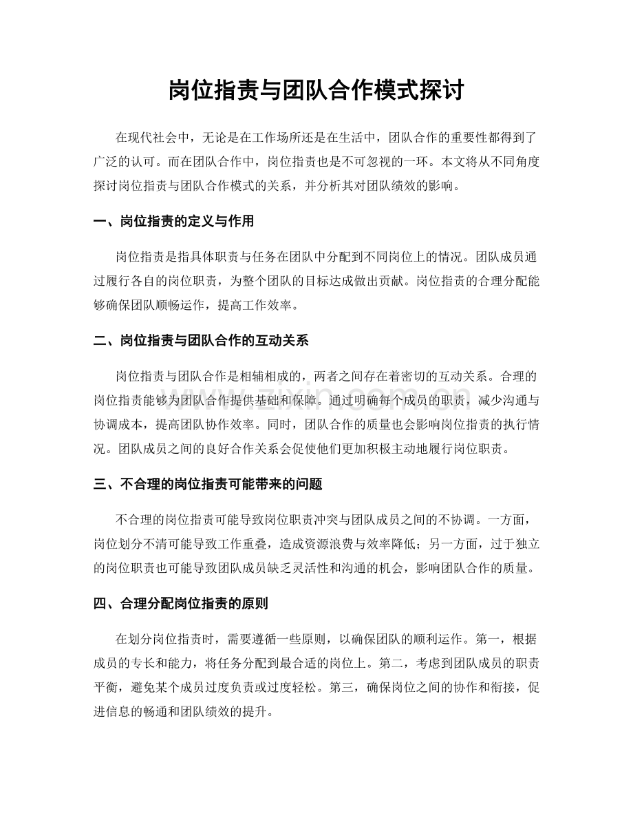 岗位职责与团队合作模式探讨.docx_第1页