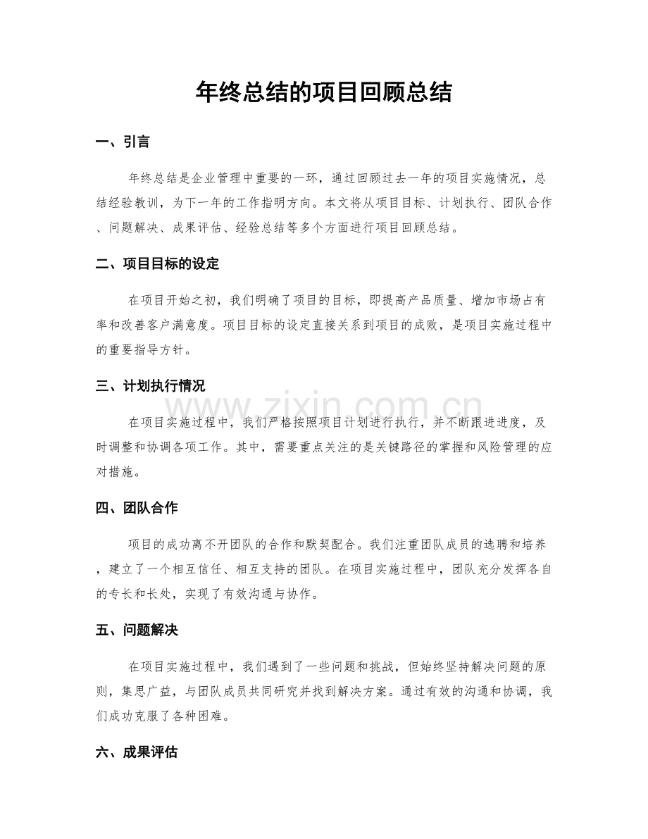 年终总结的项目回顾总结.docx_第1页