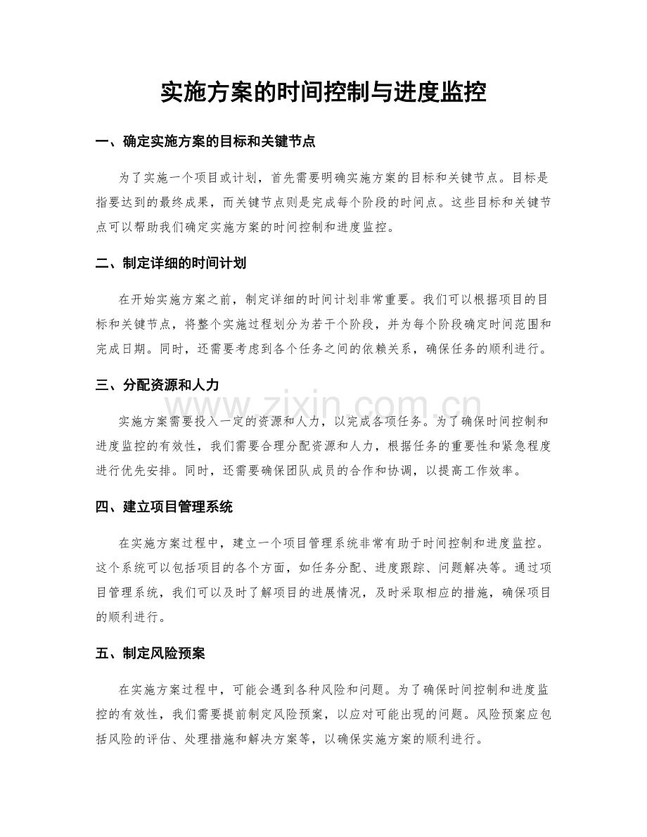 实施方案的时间控制与进度监控.docx_第1页