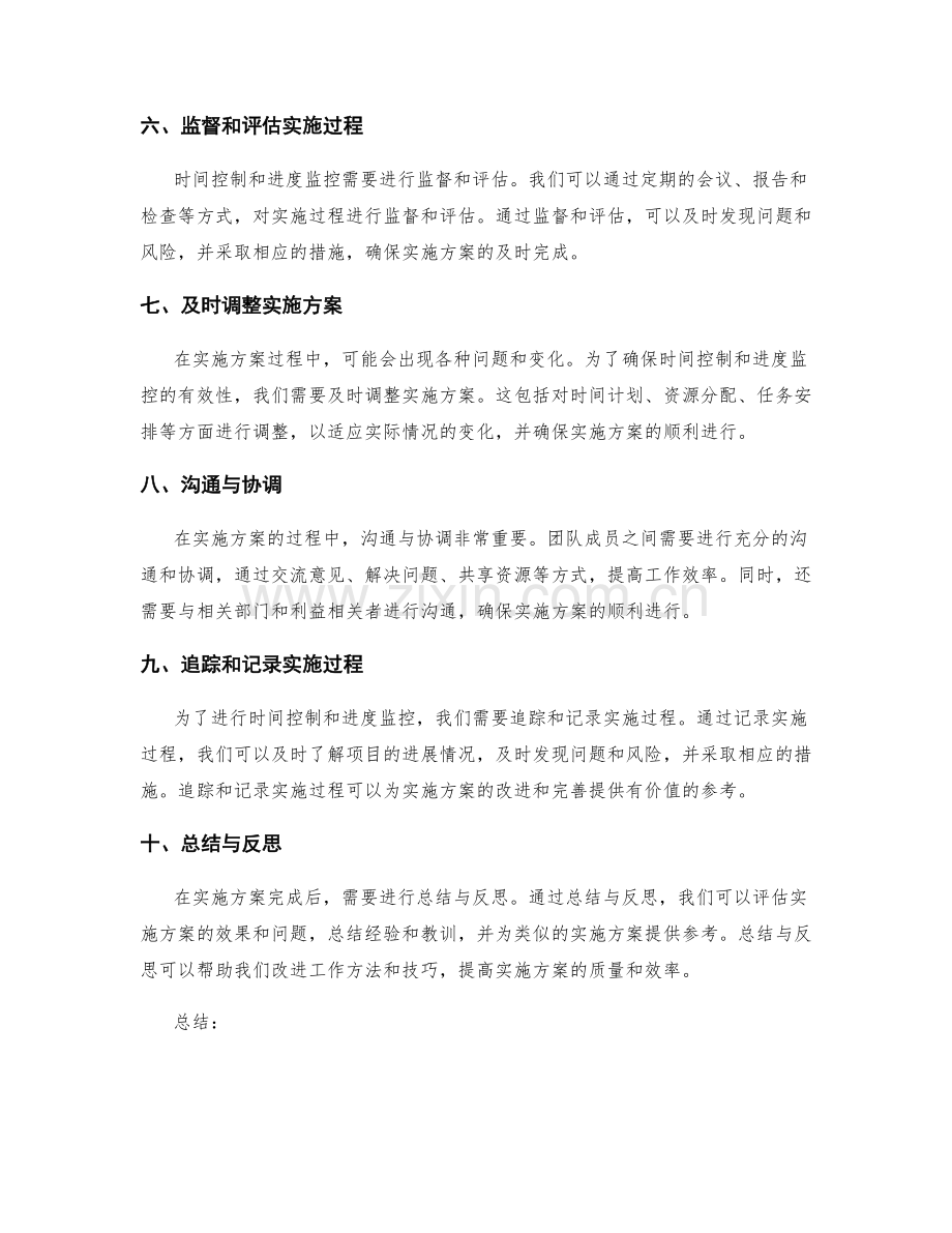 实施方案的时间控制与进度监控.docx_第2页