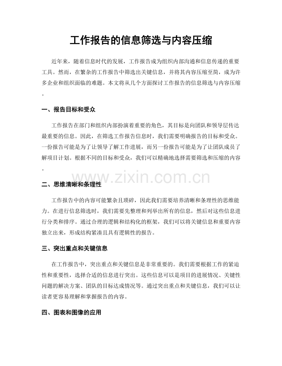 工作报告的信息筛选与内容压缩.docx_第1页