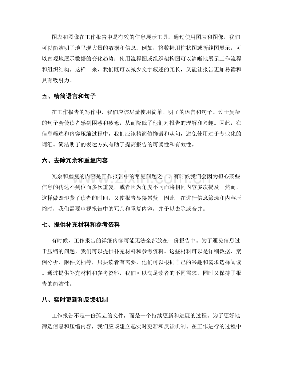 工作报告的信息筛选与内容压缩.docx_第2页