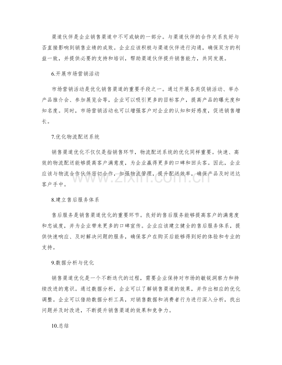 销售渠道优化.docx_第2页