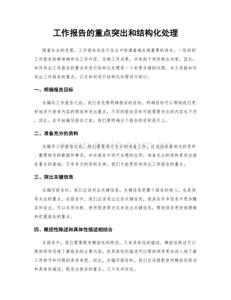 工作报告的重点突出和结构化处理.docx_第1页