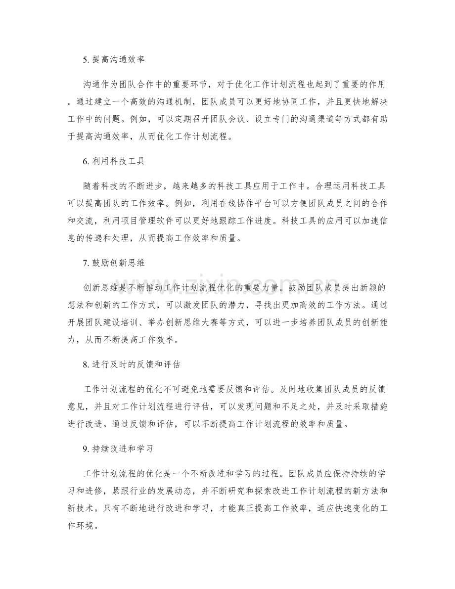 优化工作计划流程以提高效率.docx_第2页