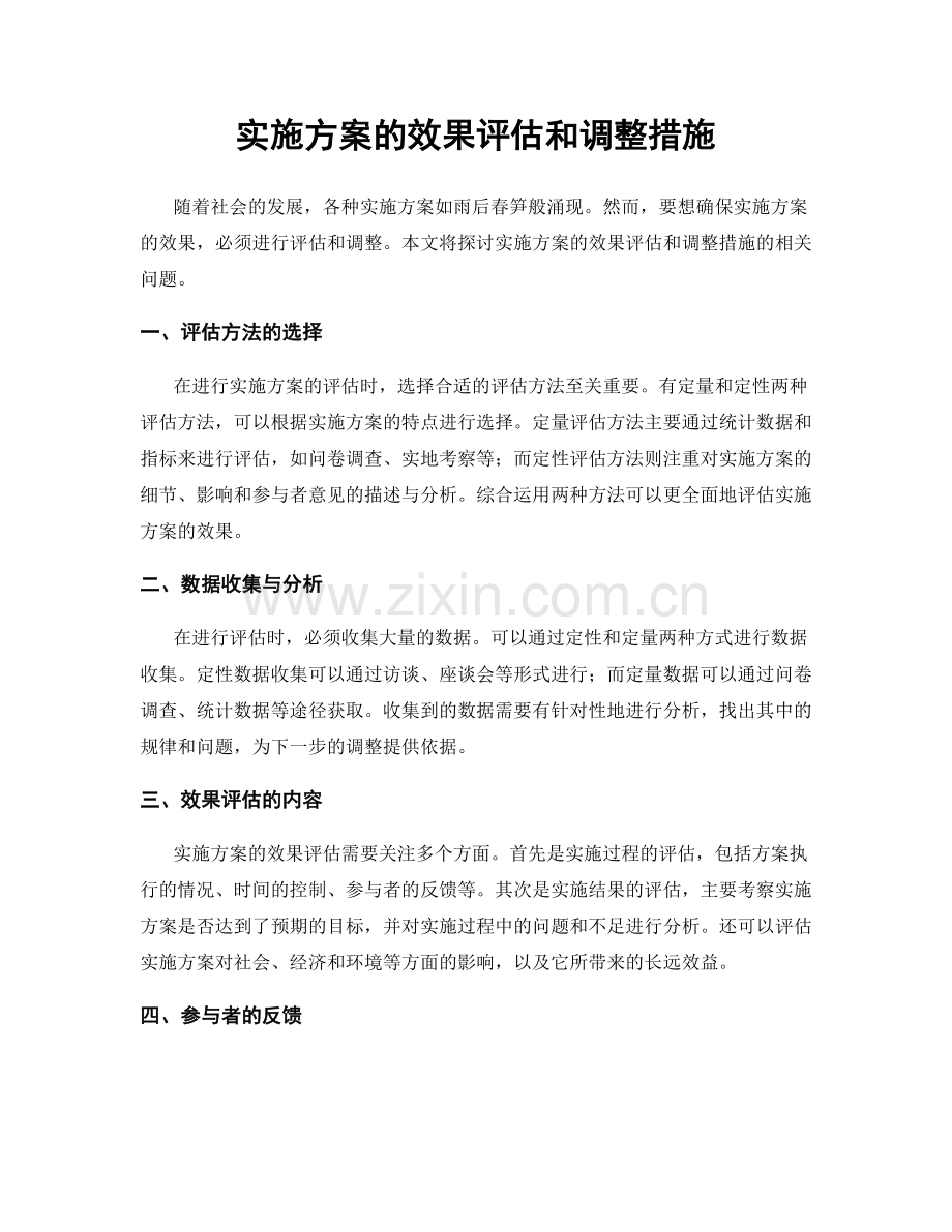 实施方案的效果评估和调整措施.docx_第1页