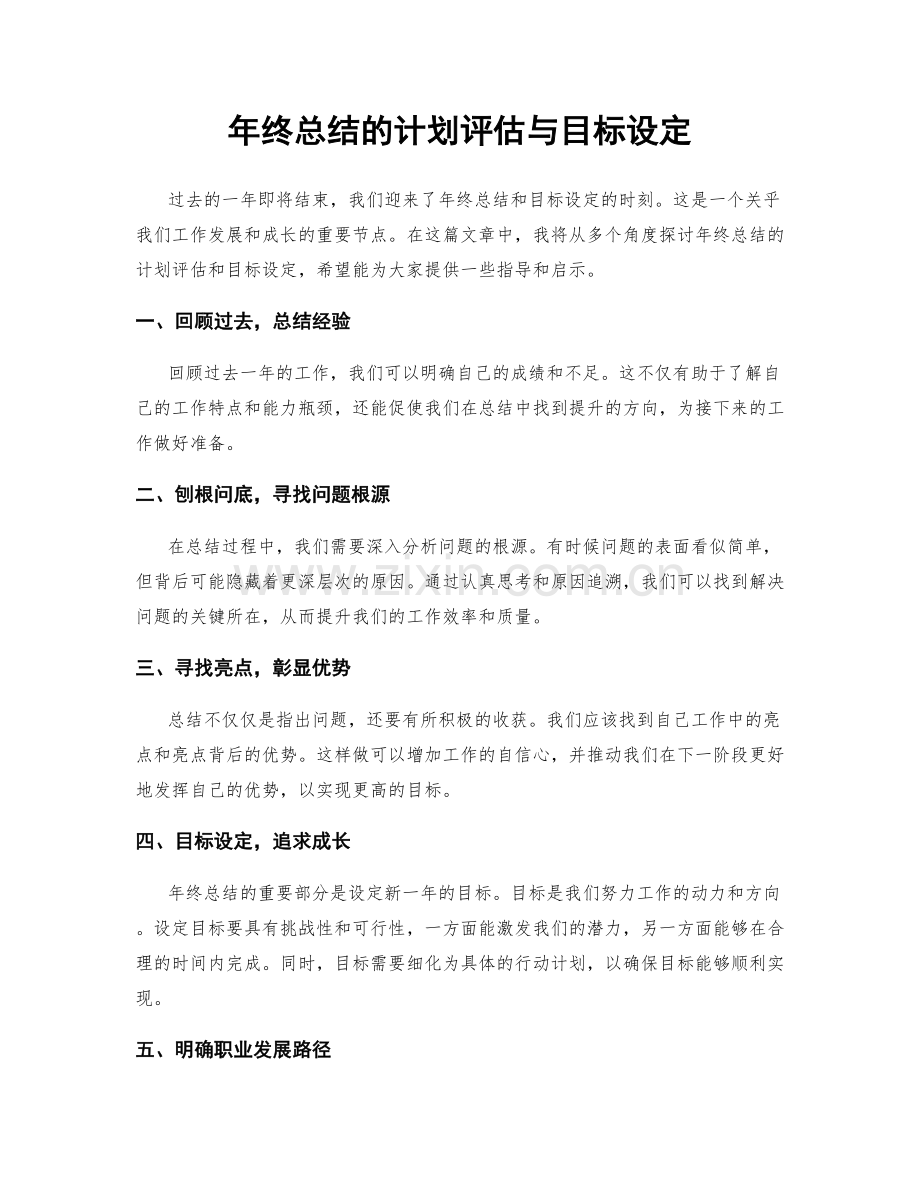 年终总结的计划评估与目标设定.docx_第1页